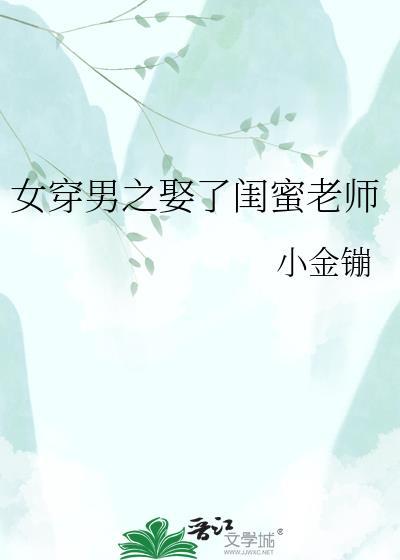 女穿男娶了闺蜜老师的
