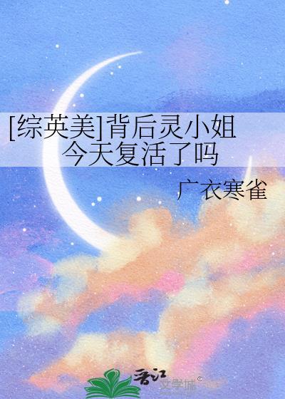 综英美背后灵小姐今天复活了吗TXT