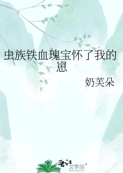 虫族铁血瑰宝全集