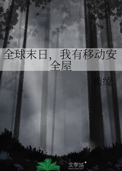 我有移动安全屋 南绫 笔趣阁