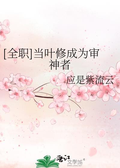当叶修成为审神者