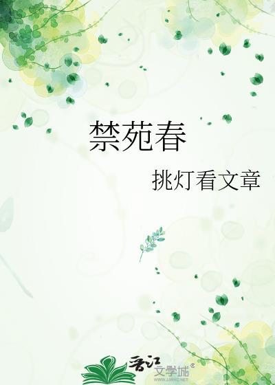 禁苑春挑灯笔趣阁