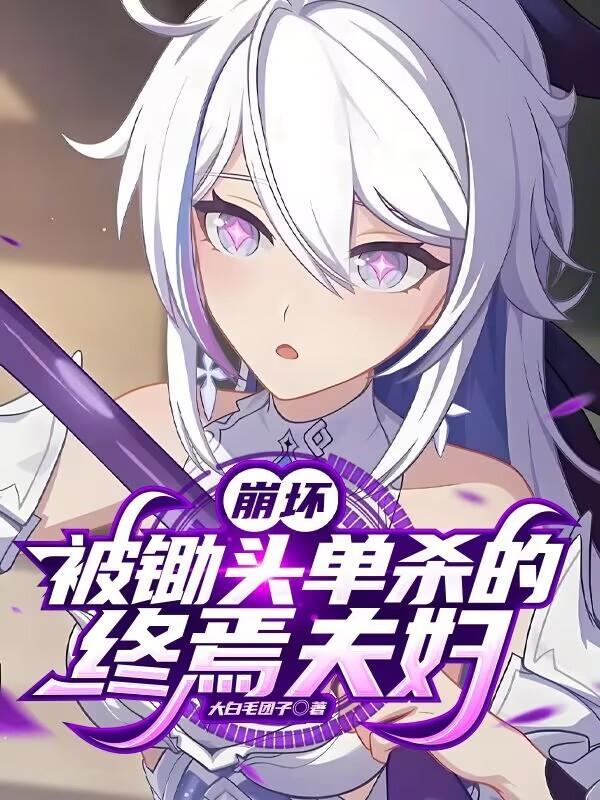 崩坏被锄头单杀的终焉夫妇在线观看