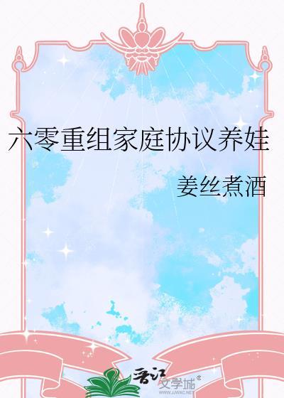 六零重组家庭养娃致富嘟嘟醋头