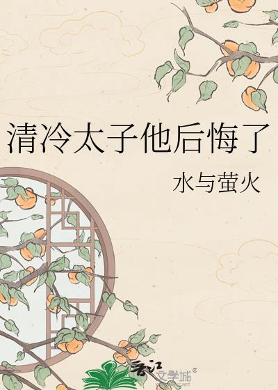 清冷太子他后悔了穆清芷晋江