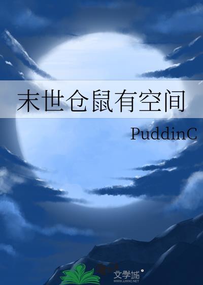 末世仓鼠有空间免费阅读