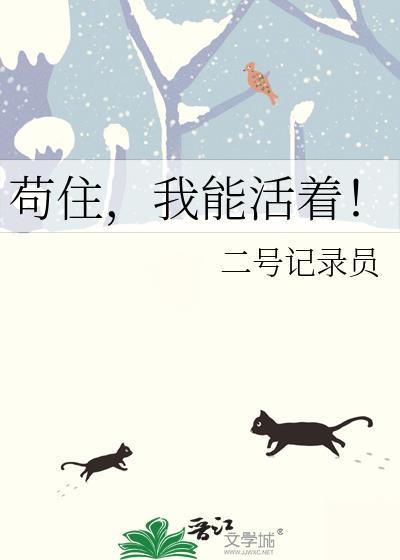 我能活着! 作者二号记录员