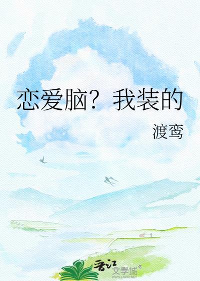 恋爱脑我装的疯批求爱笔趣阁
