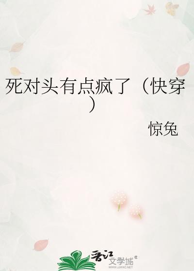 死对头他有点疯了