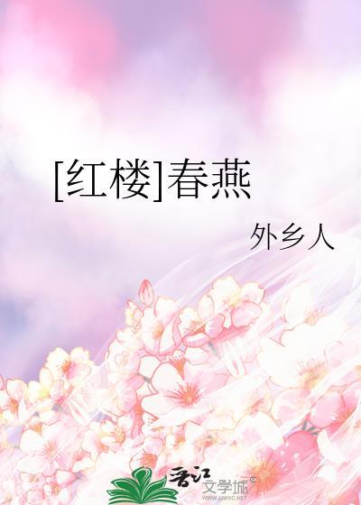 红楼梦春燕扮演者