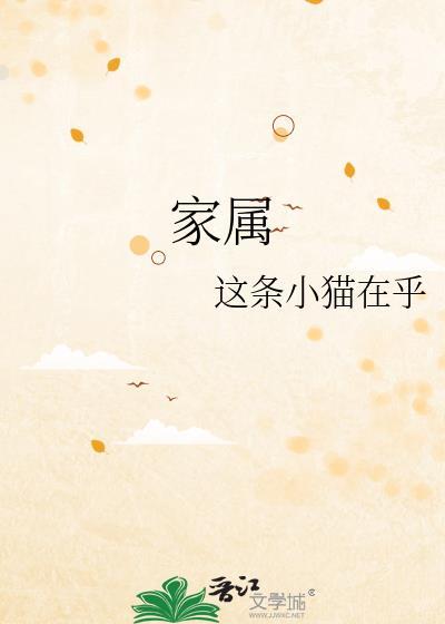 家属动漫全集在线