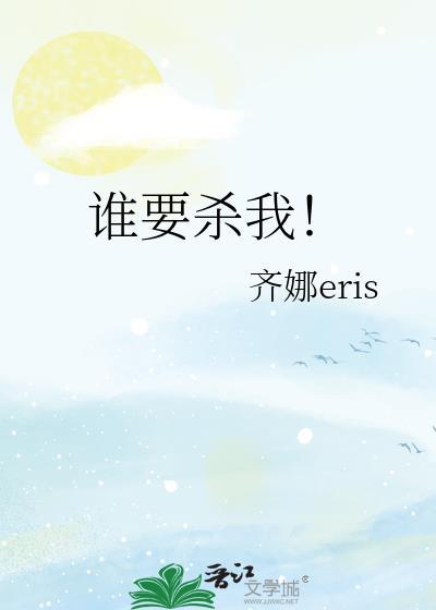 谁要杀要离
