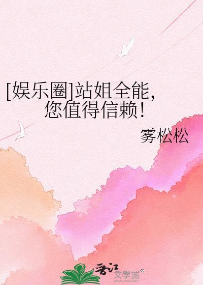 娱乐圈站姐是谁