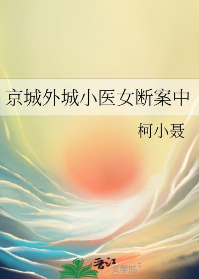 京城外城小医女断案中TXT免费