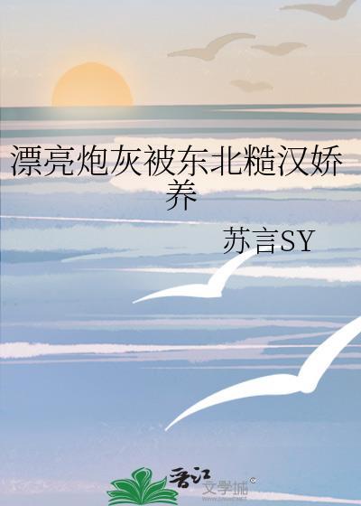 漂亮炮灰被男主txt百度