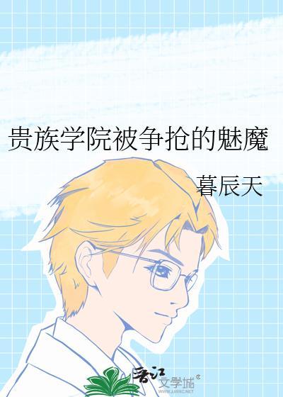 贵族学院末等83