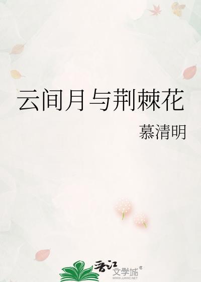 云间月与荆棘花全文免费阅读