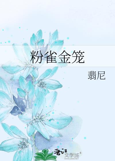 粉雀金笼作者翡尼