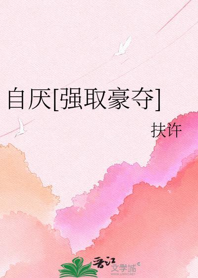 自厌受