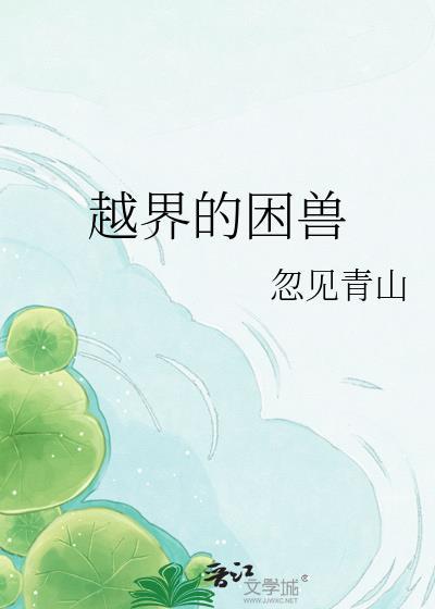 越界的野兽漫画在线阅读无删减