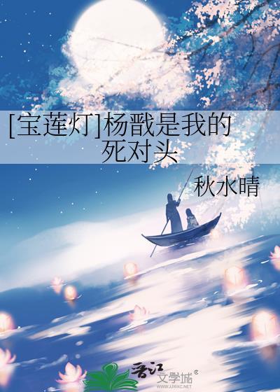 宝莲灯杨戬原创女主