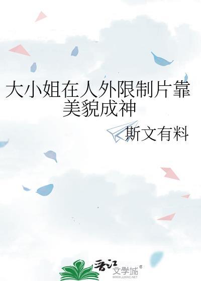 大小姐实在貌美原名