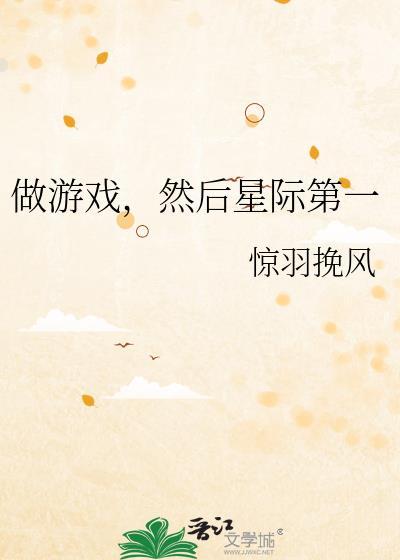 星际第一游戏制作师