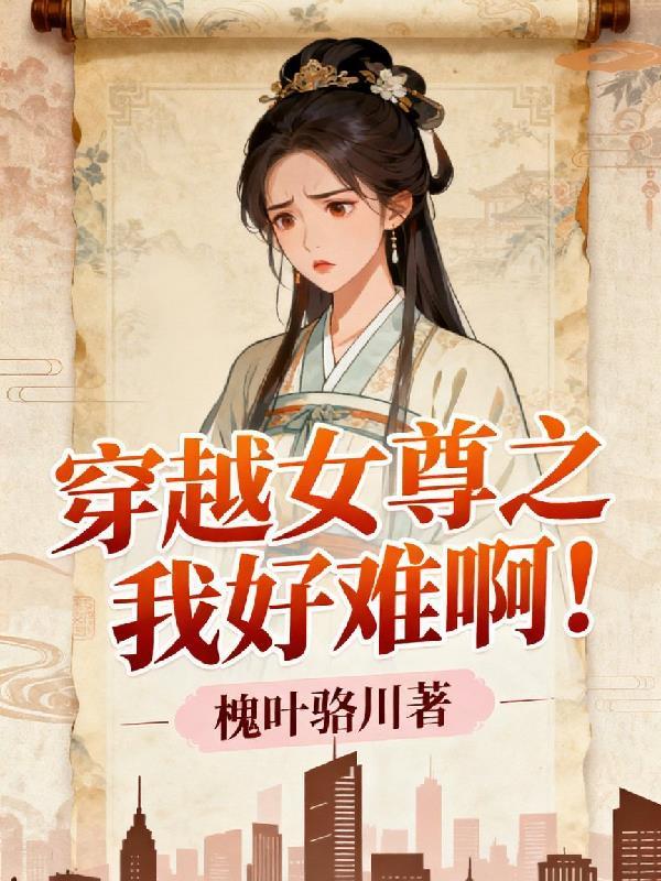 穿越女尊世界