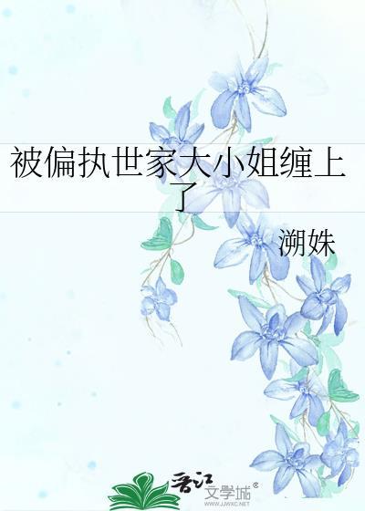 偏执大小姐好