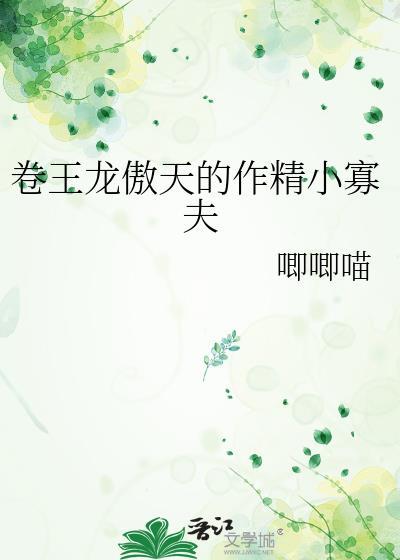 卷王龙傲天的作精妻