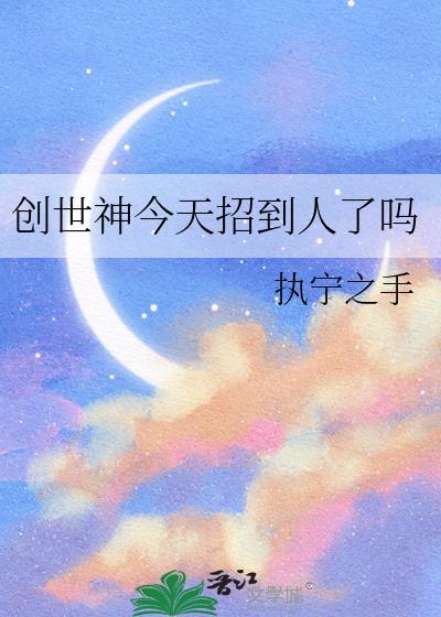 创世神被秒杀后续