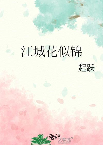 江城花似锦起跃