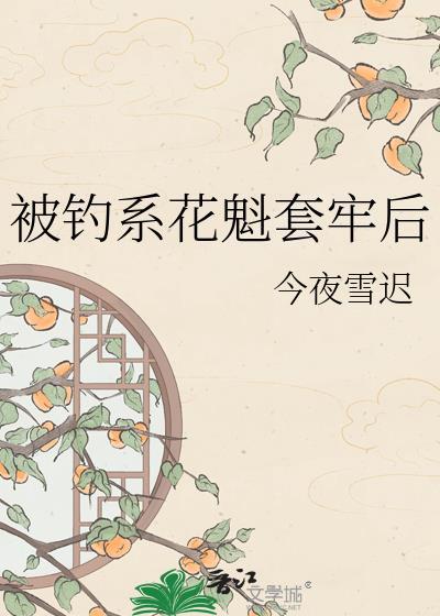 被钓系花魁套牢后夸克txt免费全