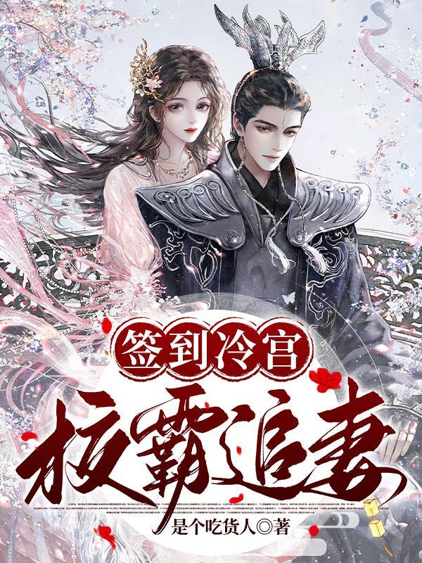 冷宫签到80年我无敌了