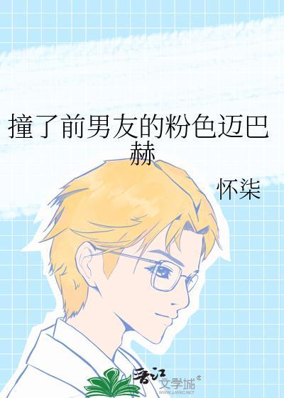 撞到前男友结局