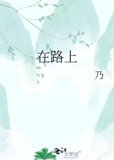 在路上旅游