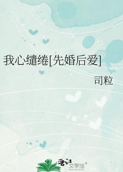 我心缱绻by司粒