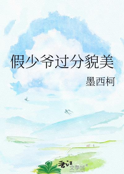 假少爷少爷