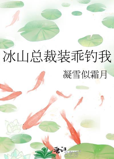 冰山总裁的战帝保镖