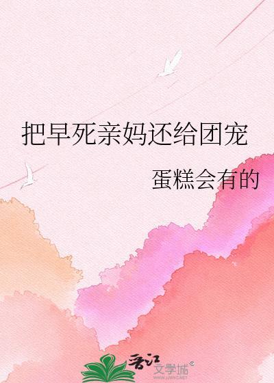 早死亲妈重生后撕了全家恋爱脑剧本百度