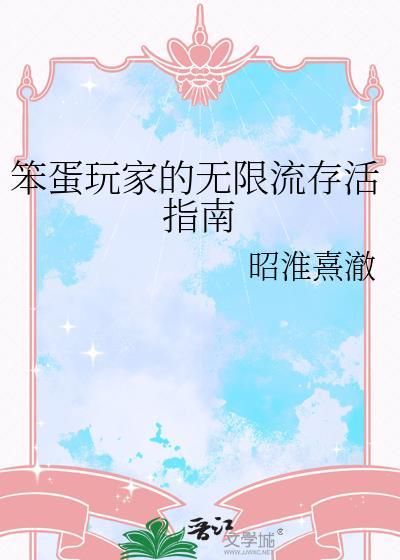 笨蛋玩家的无限流存活指南txt