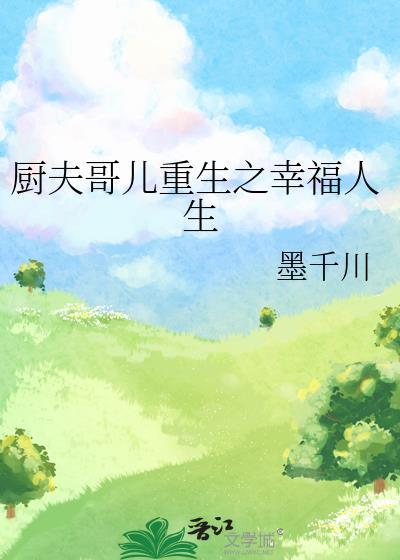 厨夫哥儿重生之幸福人生免费阅读