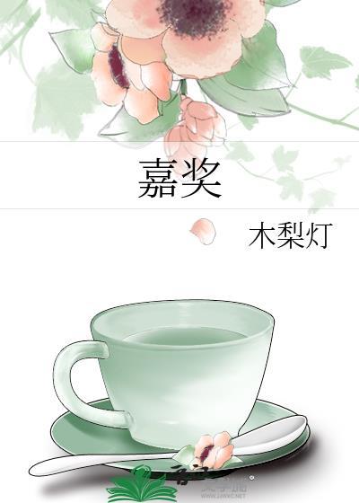 嘉奖的嘉怎么写
