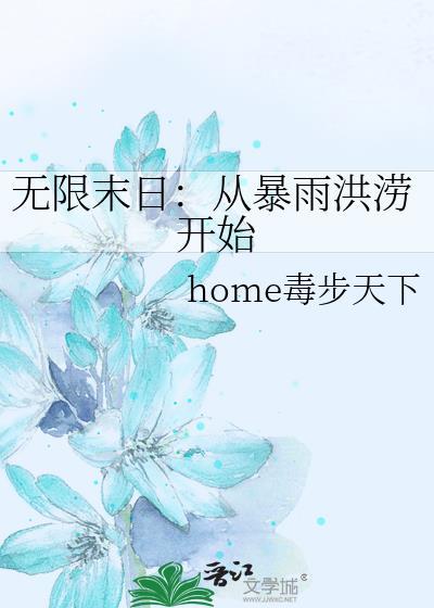 无限末日林初