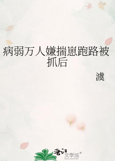 病弱万人嫌身死后全文免费阅读