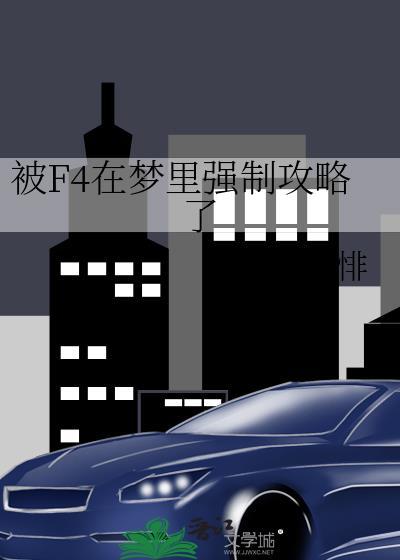 被F4在梦里攻略了百度