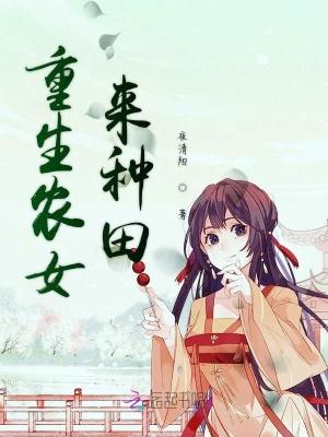 重生农女种田有空间全文免费
