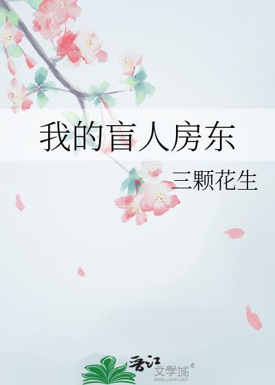 我的盲人房东免费观看