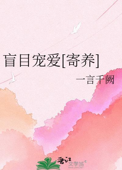 盲目宠爱免费阅读