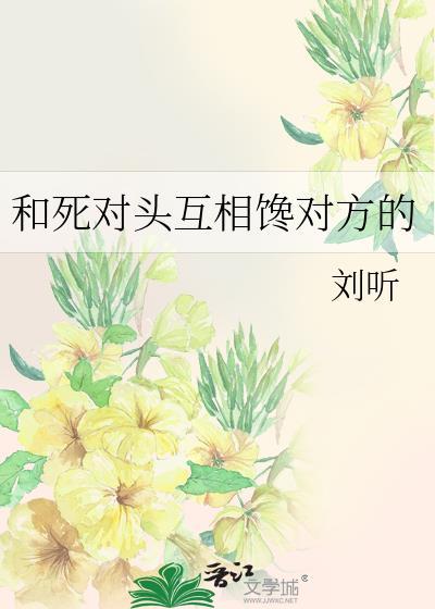 和死对头互相馋对方的在线阅读
